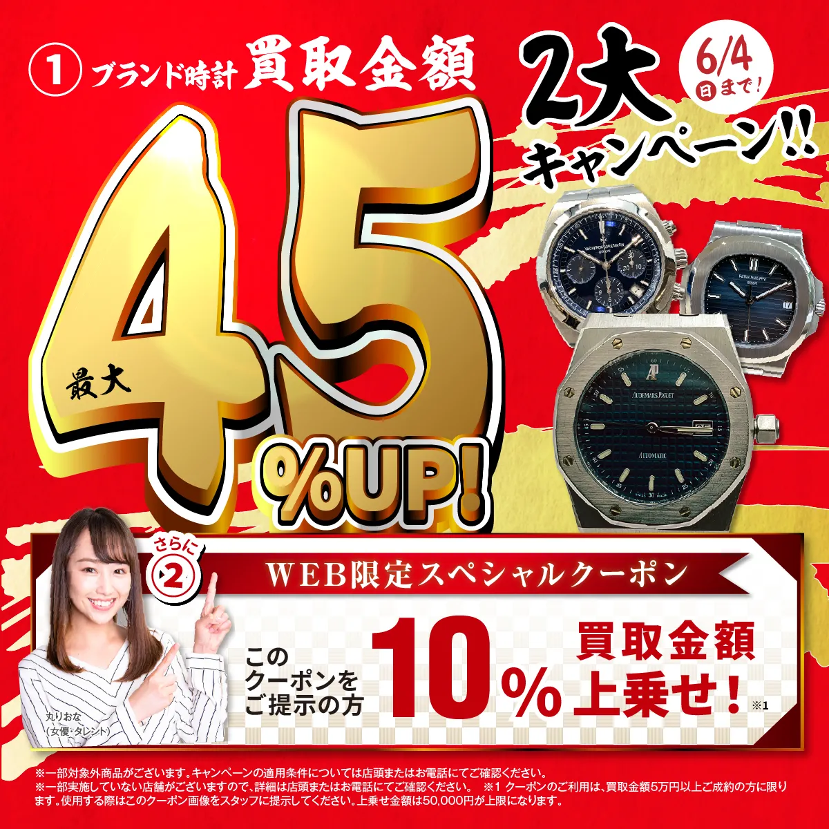おたからやチラシキャンペーン