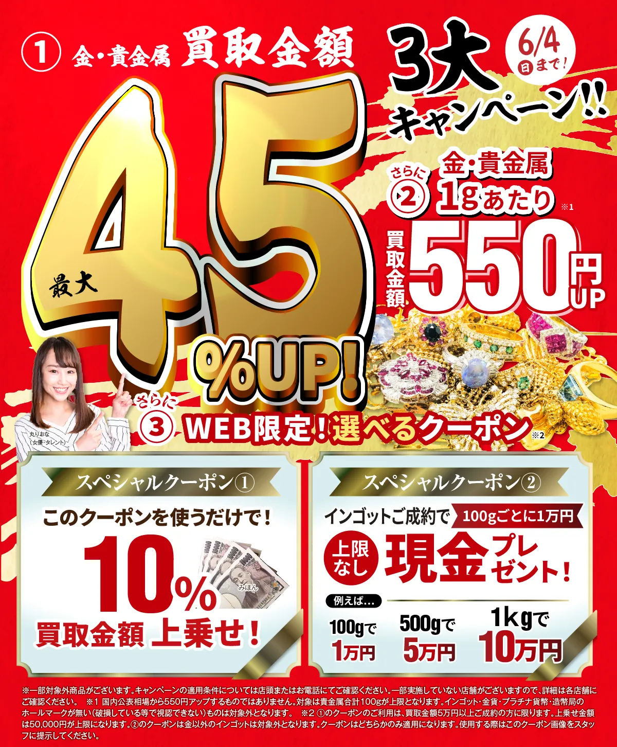 おたからやキャンペーンB—その他—■一番上■チラシキャンペーン