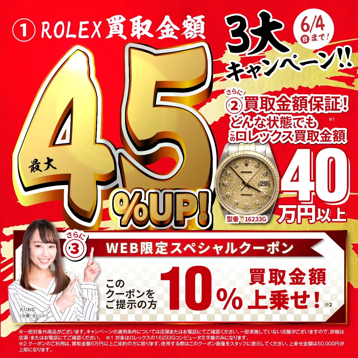おたからやロレックス デイトジャスト買取チラシキャンペーン