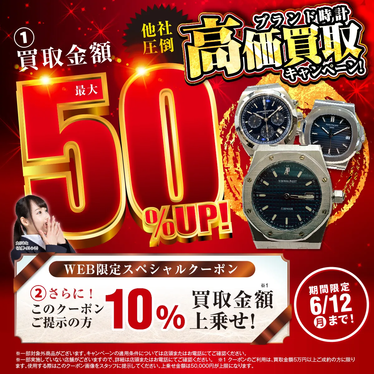 おたからやパネライ ラジオミール買取チラシキャンペーン