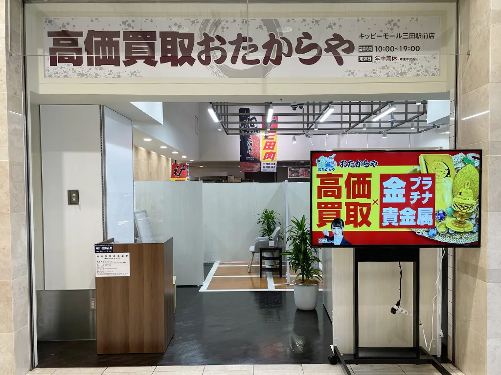 キッピーモール三田駅前店