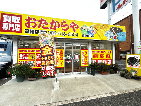 高陽店