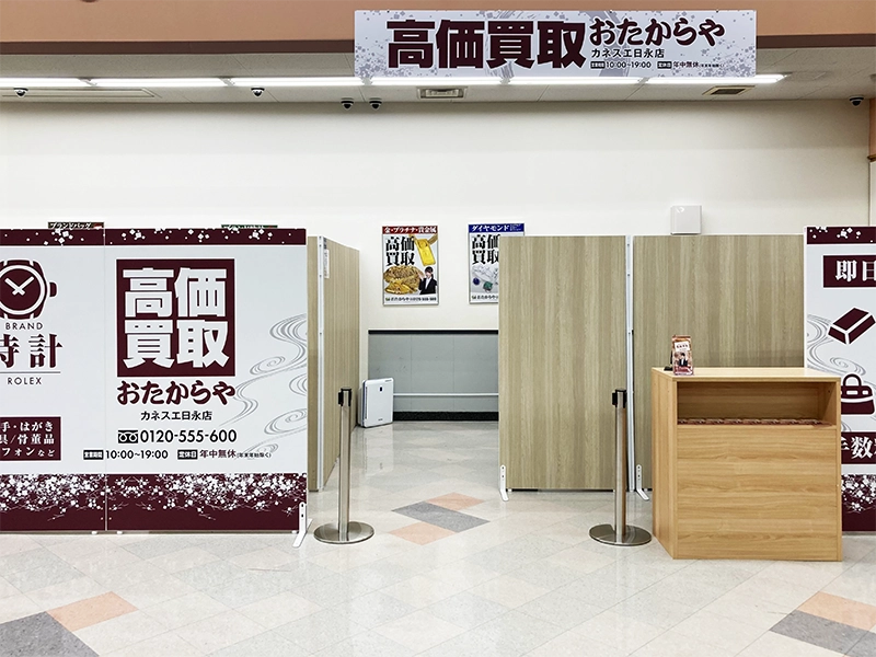 高価買取 おたからや カネスエ日永店 高価買取 おたからや カネスエ日永店