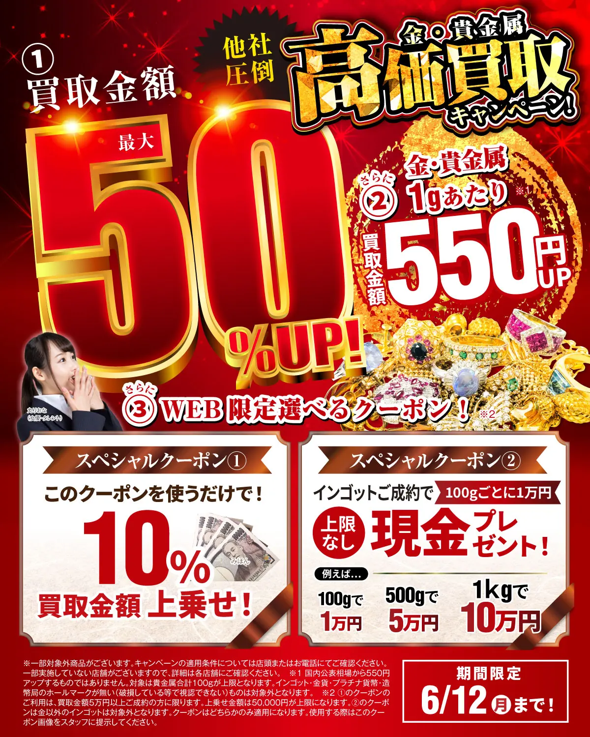 おたからやキャンペーンAその他—■一番上■チラシキャンペーン