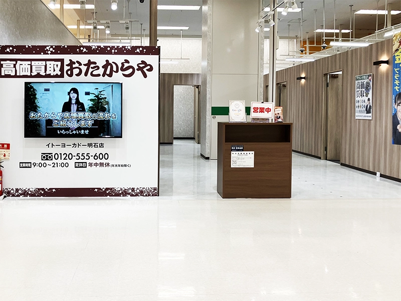 買取専門店 おたからや イトーヨーカドー明石店
