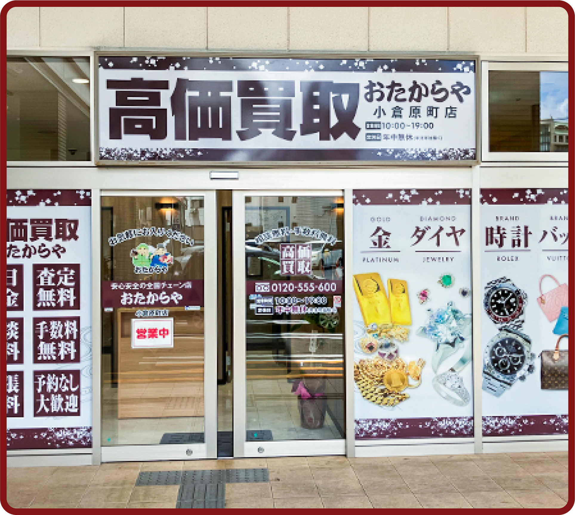 おたからや 小倉原町店