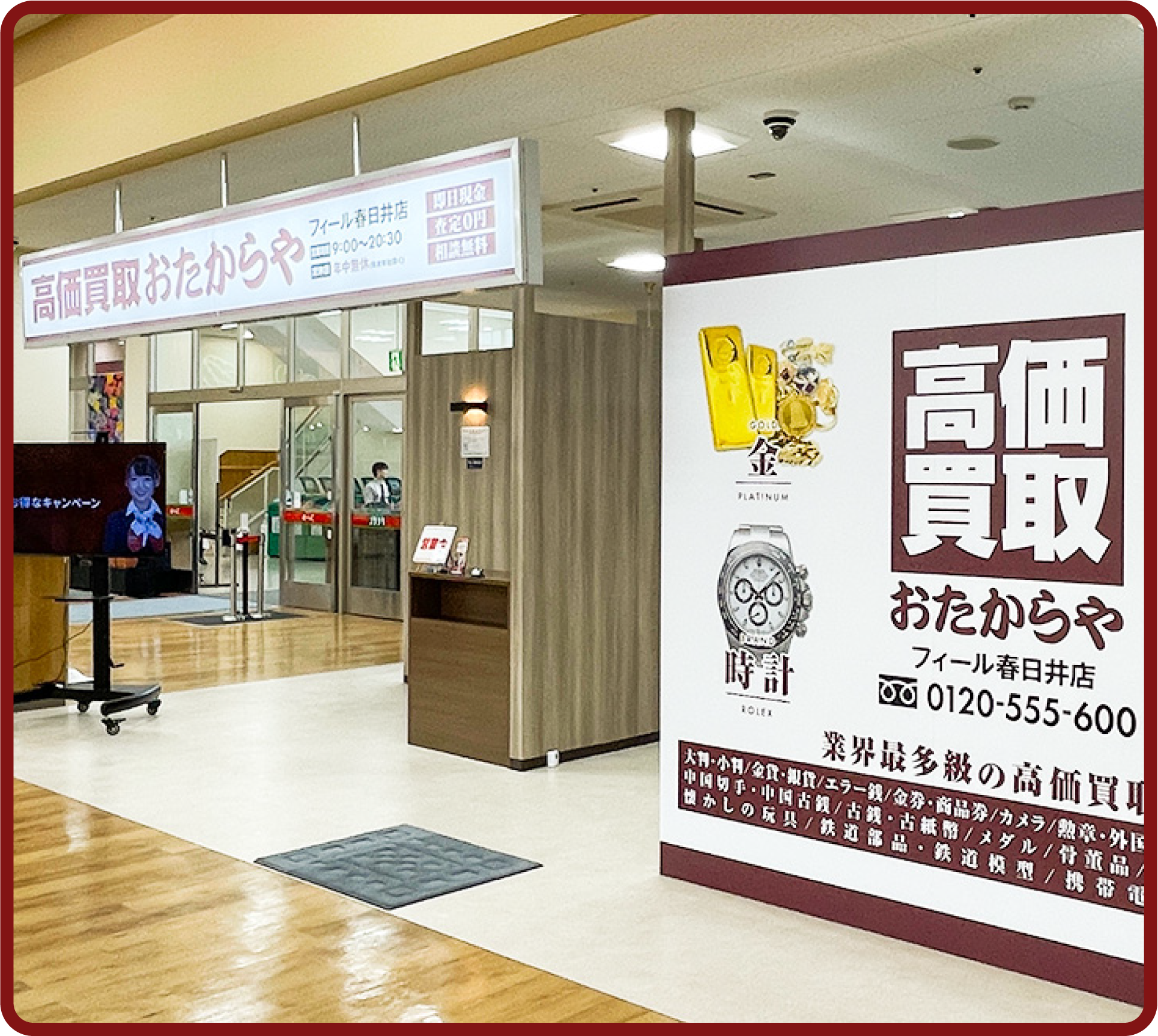 おたからや フィール春日井店
