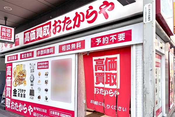 曲がってすぐ右手におたからやがございます。