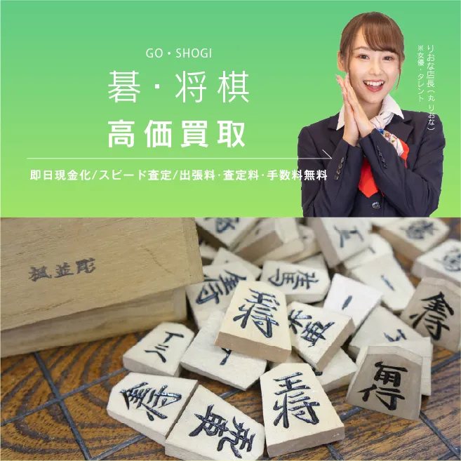 碁・将棋買取|金・貴金属ブランド買取ならおたからや