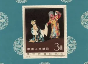 中国切手 梅蘭芳舞台芸術小型シート