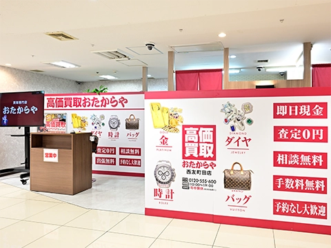 高価買取 おたからや 西友町田店