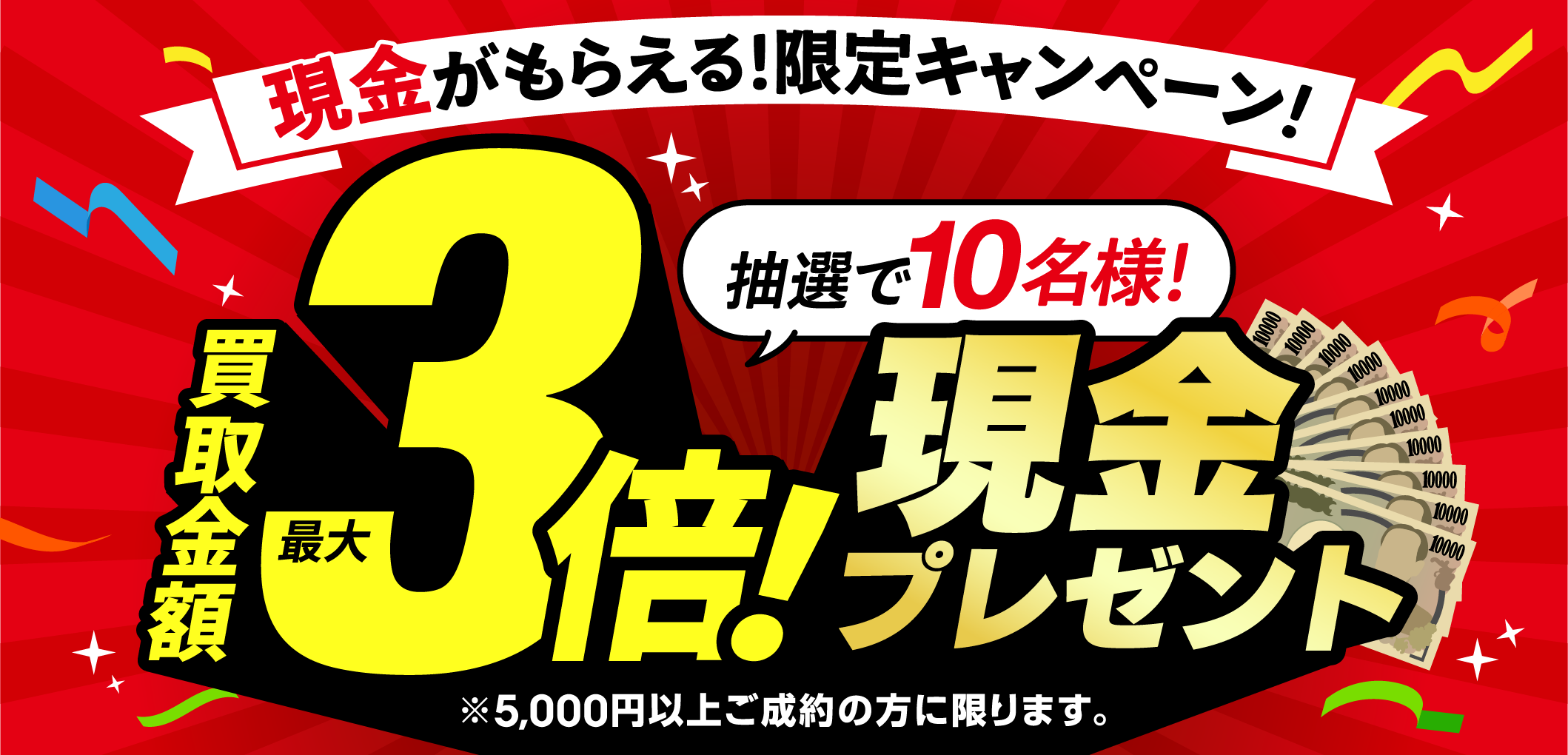 おたからやキャンペーン画像　期間限定キャンペーン実施中