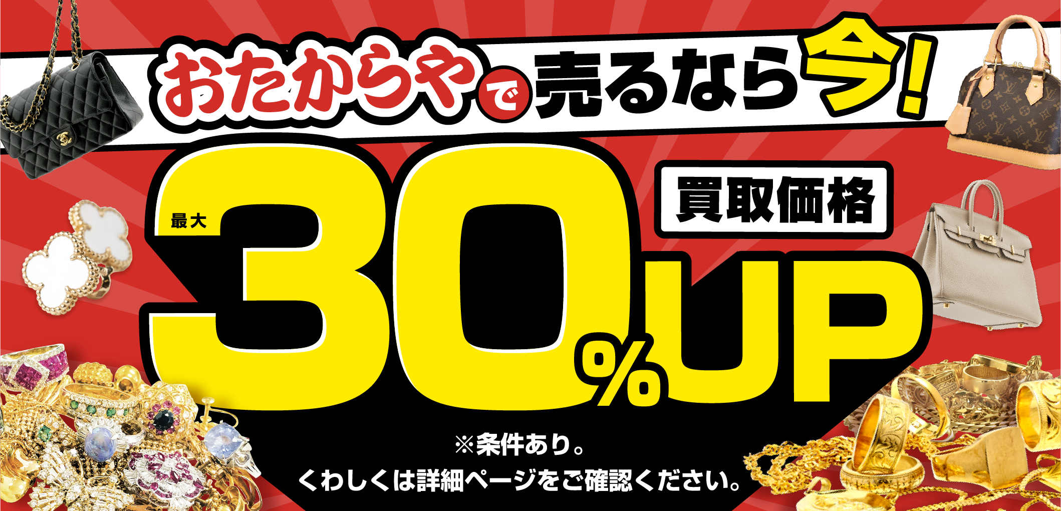 おたからやキャンペーン画像　期間限定キャンペーン実施中
