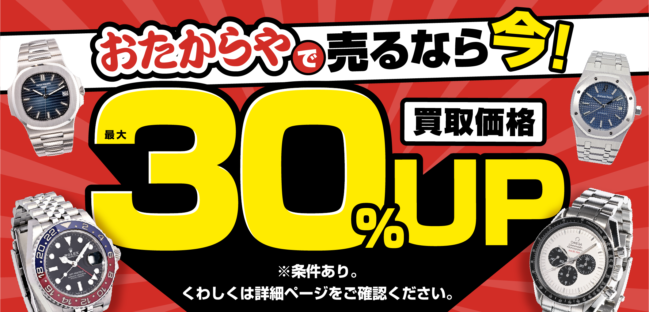 おたからやキャンペーン画像　期間限定キャンペーン実施中