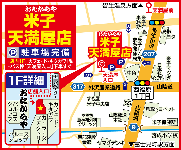 米子天満屋店案内図