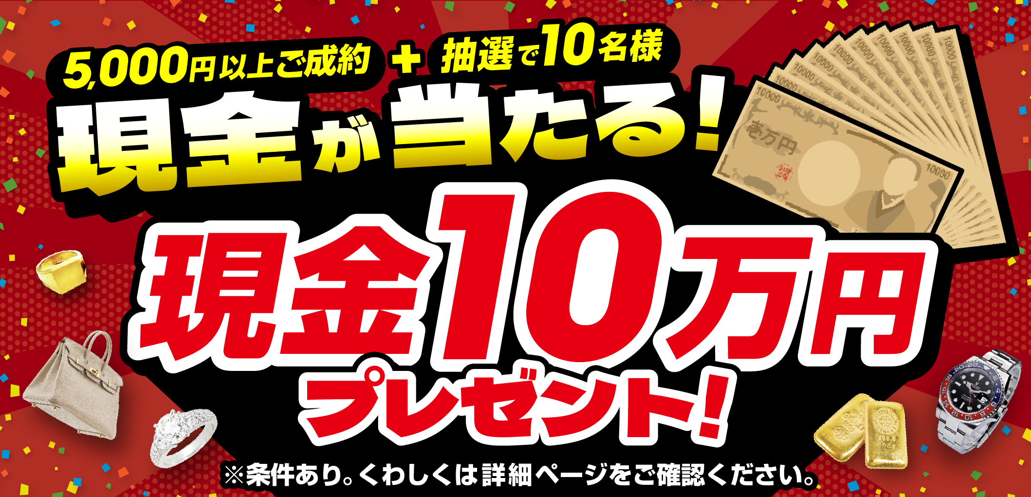 おたからやキャンペーン画像　期間限定キャンペーン実施中