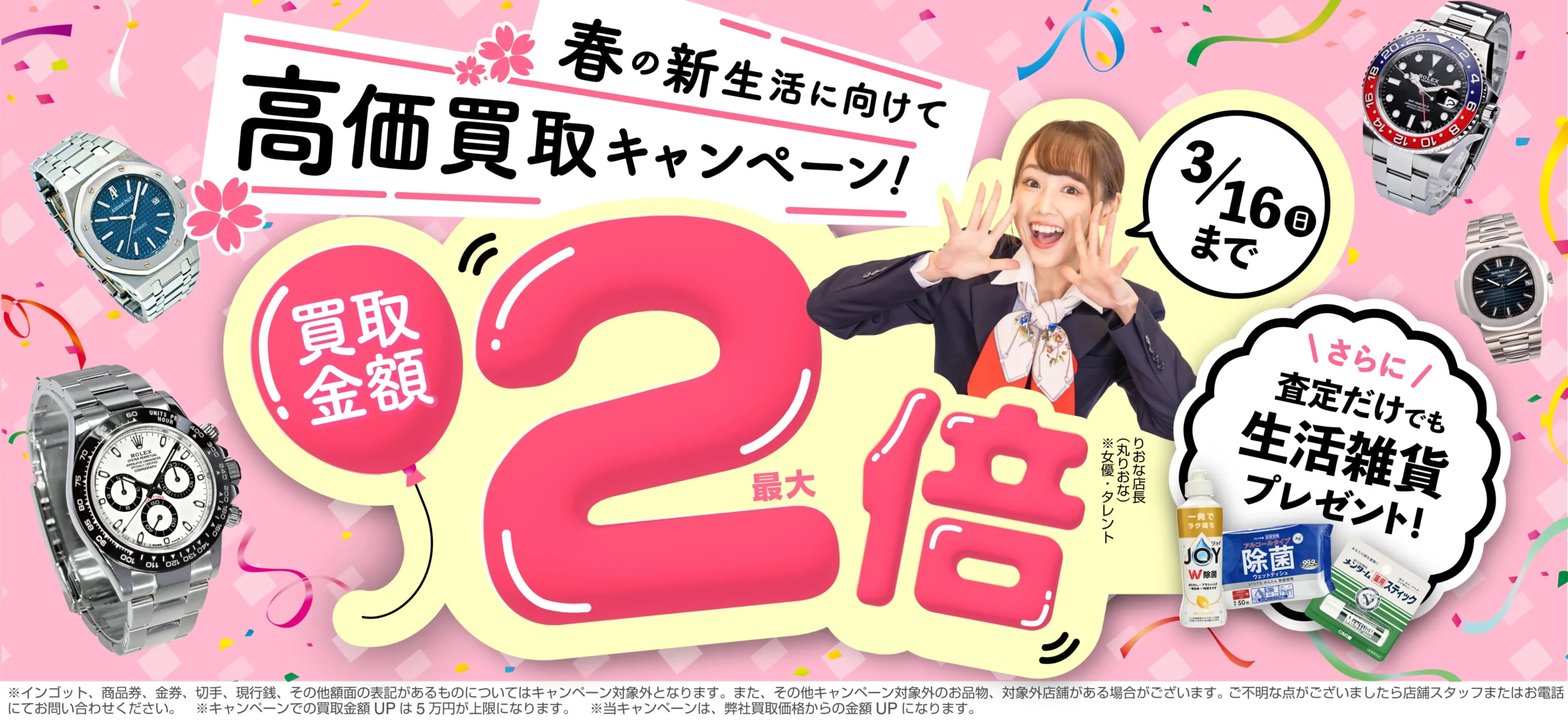 買取金額最大2倍！高価買取キャンペーン開催中！