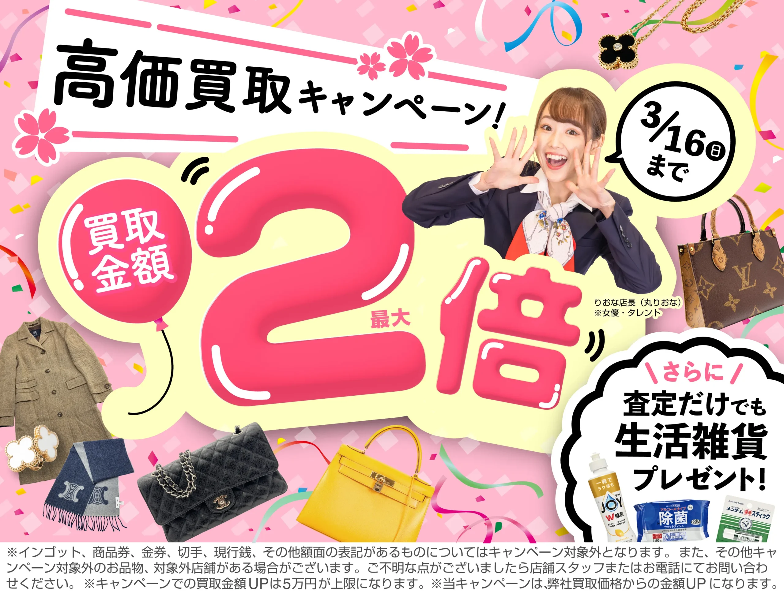 買取金額最大2倍！高価買取キャンペーン開催中！