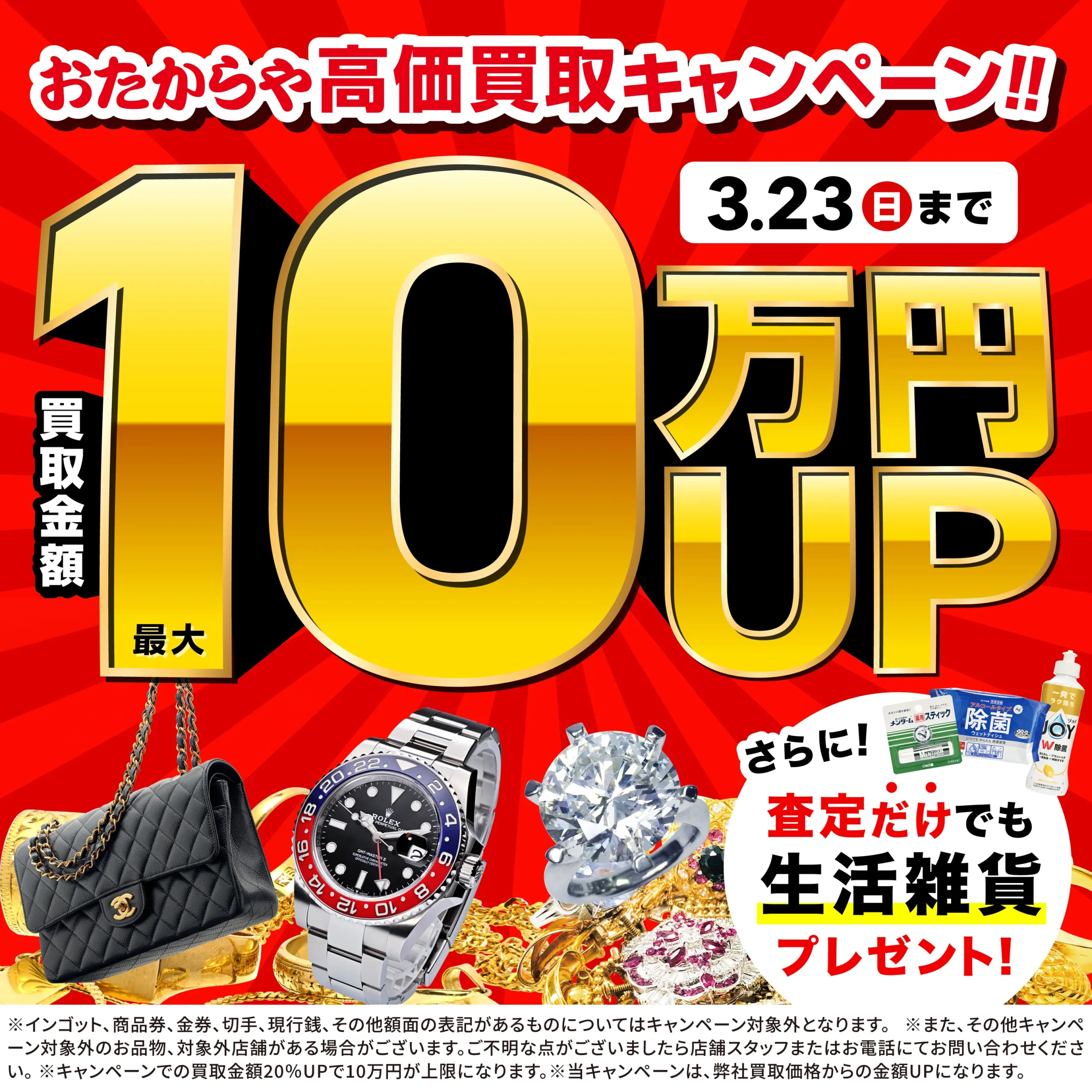 買取金額最大10万円アップ！高価買取キャンペーン開催中！
