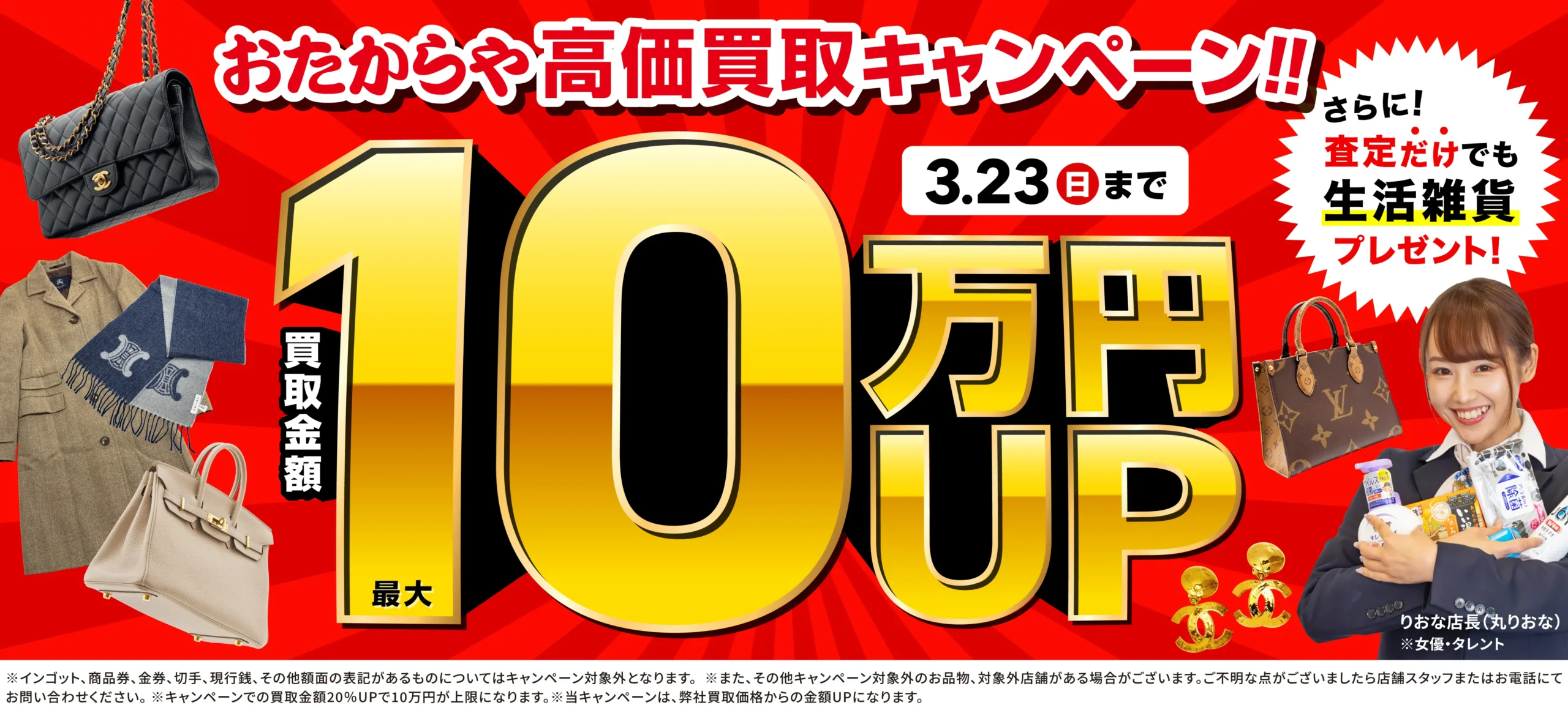 買取金額最大10万円アップ！高価買取キャンペーン開催中！