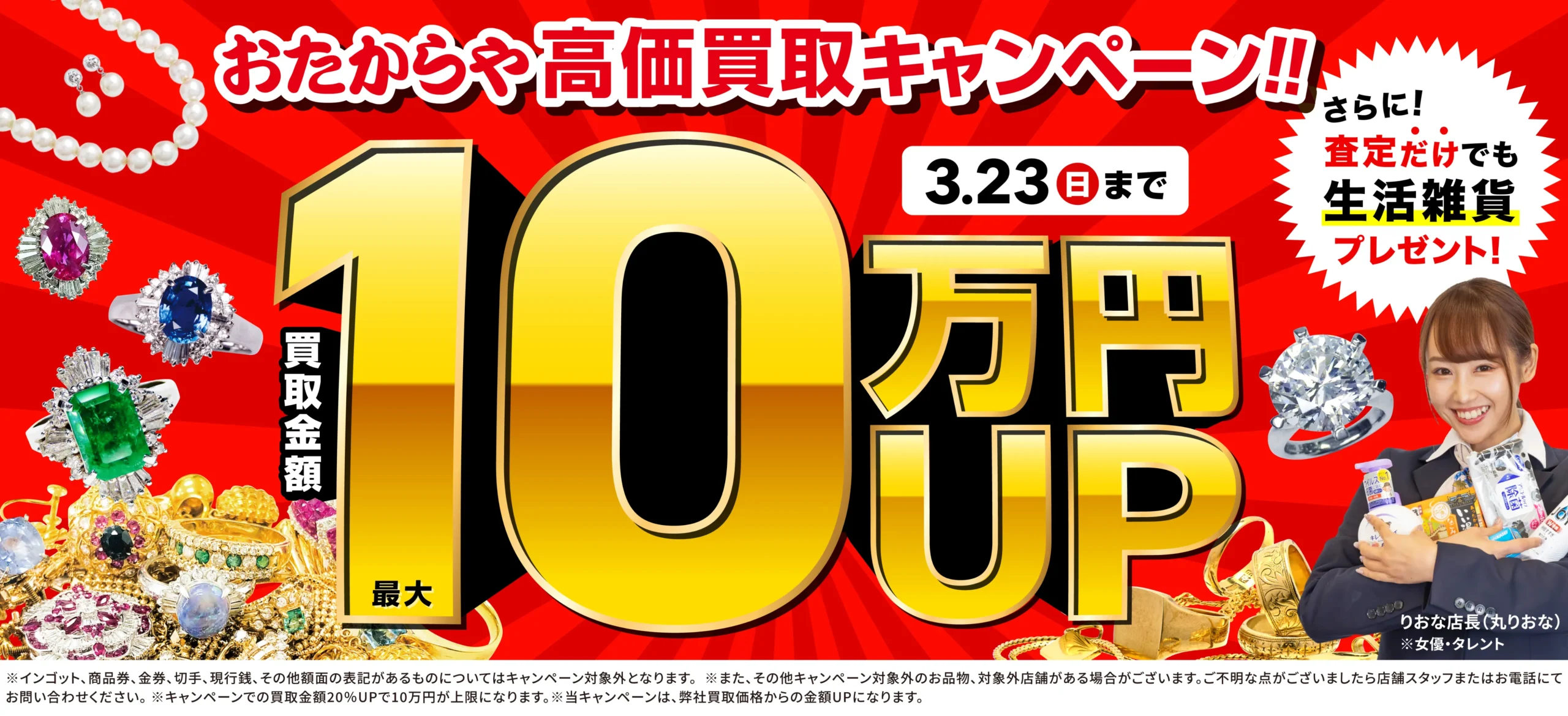 買取金額最大10万円アップ！高価買取キャンペーン開催中！