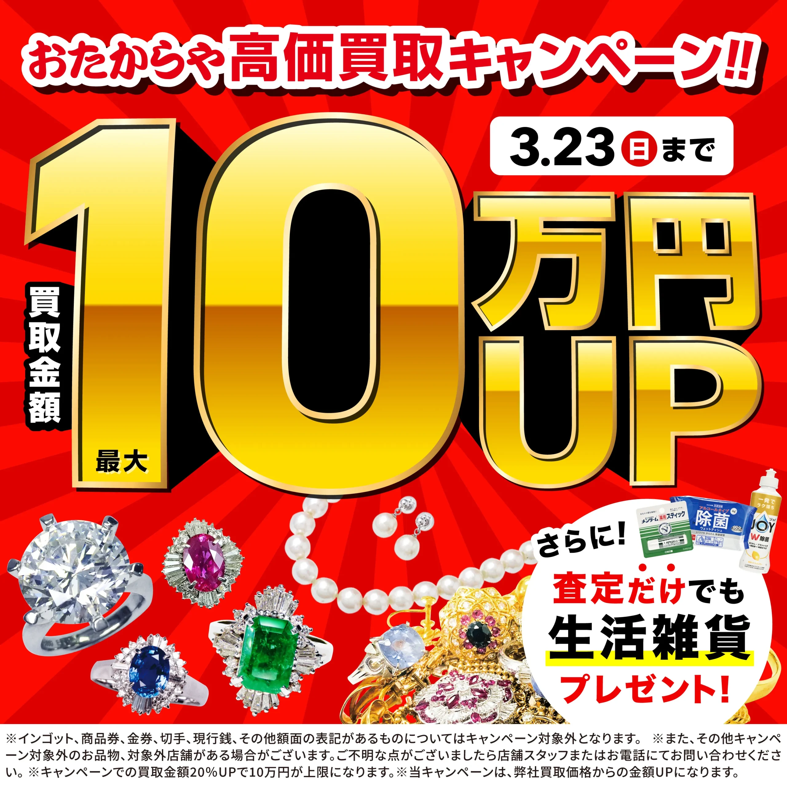 買取金額最大10万円アップ！高価買取キャンペーン開催中！