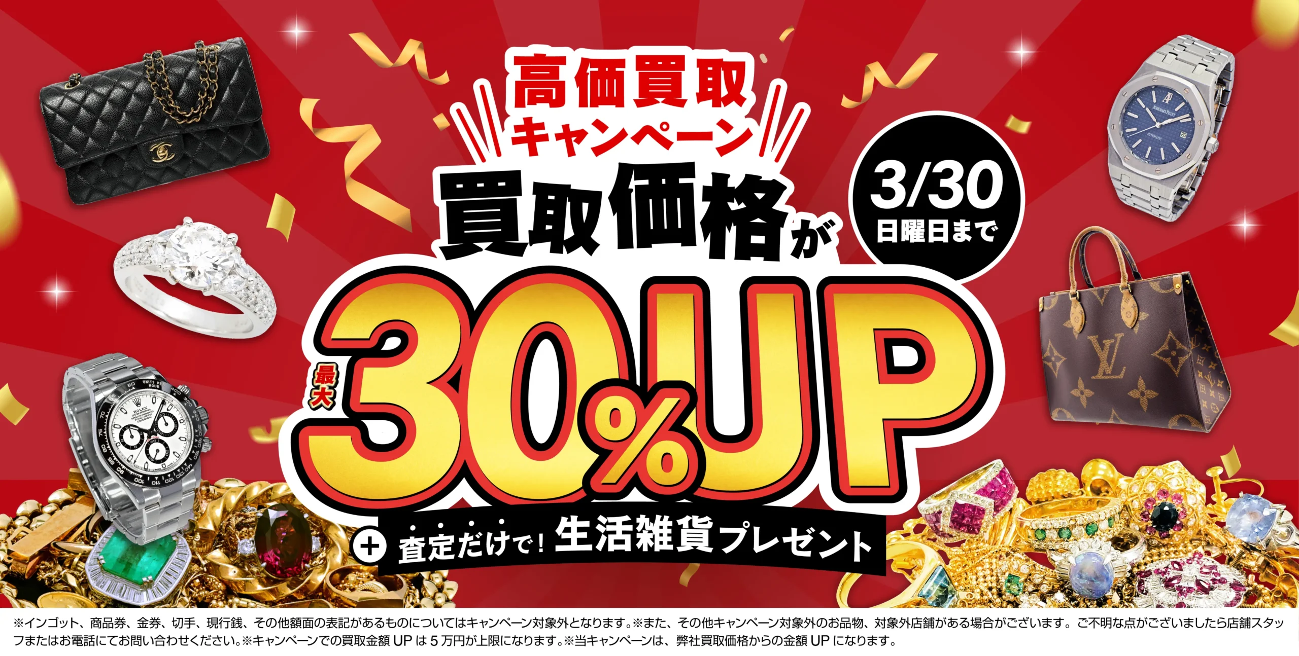 買取金額最大30%アップ！高価買取キャンペーン開催中！