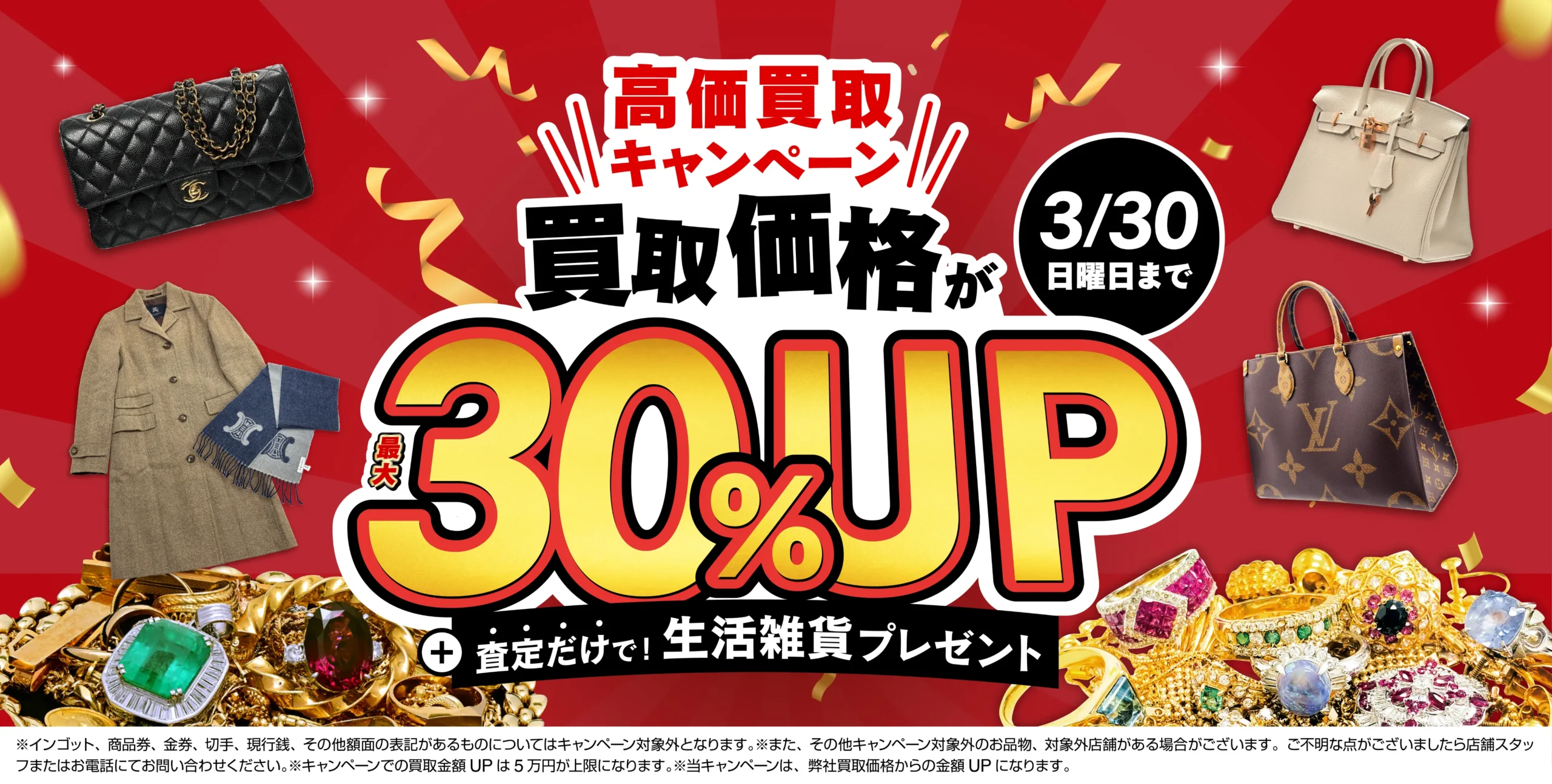 買取金額最大30%アップ！高価買取キャンペーン開催中！
