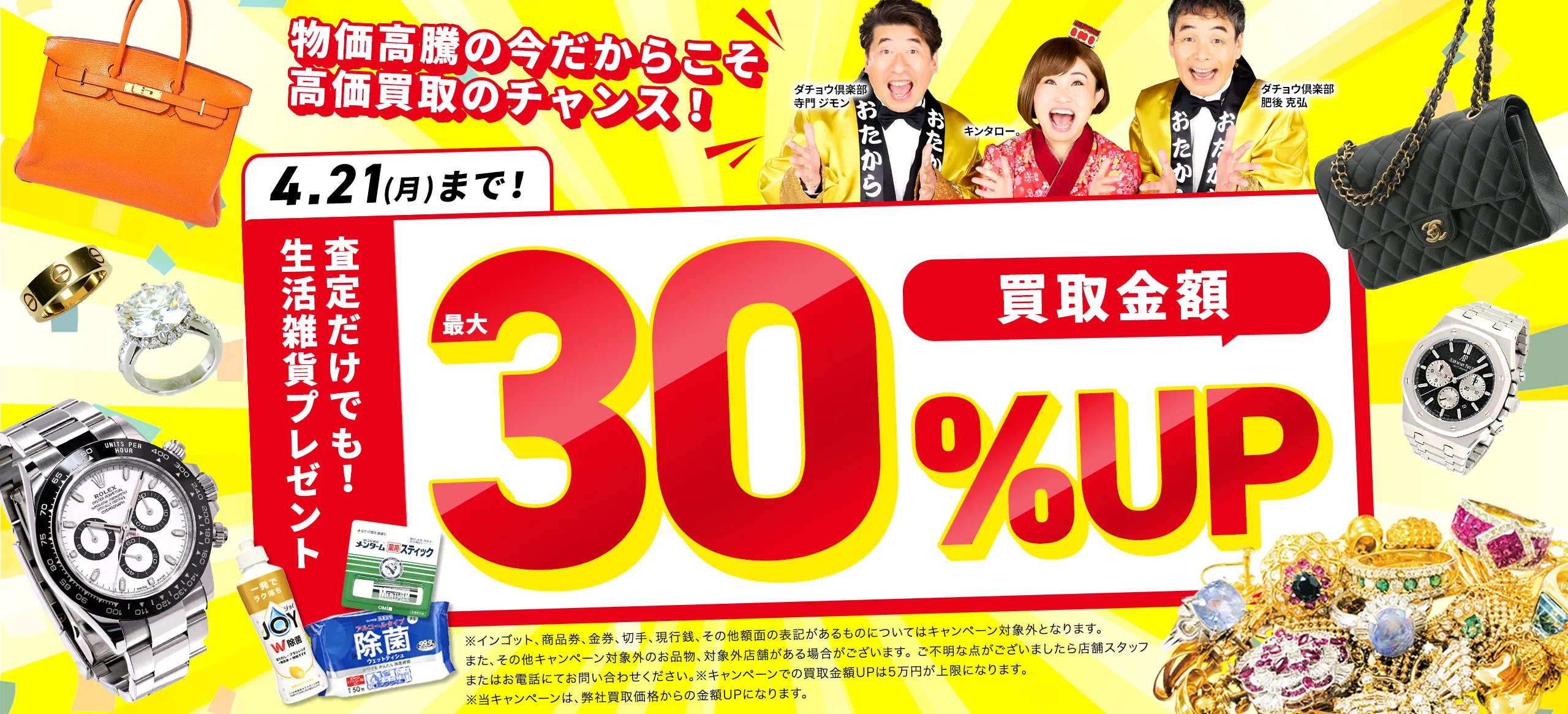 買取金額最大30%アップ！高価買取キャンペーン開催中！