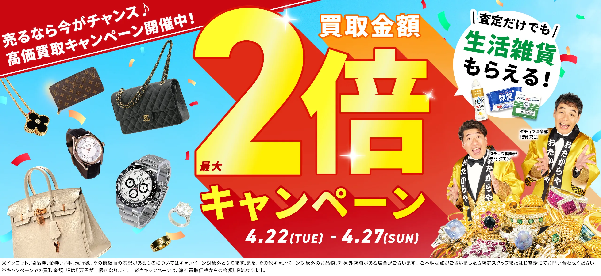 買取金額最大2倍！高価買取キャンペーン開催中！