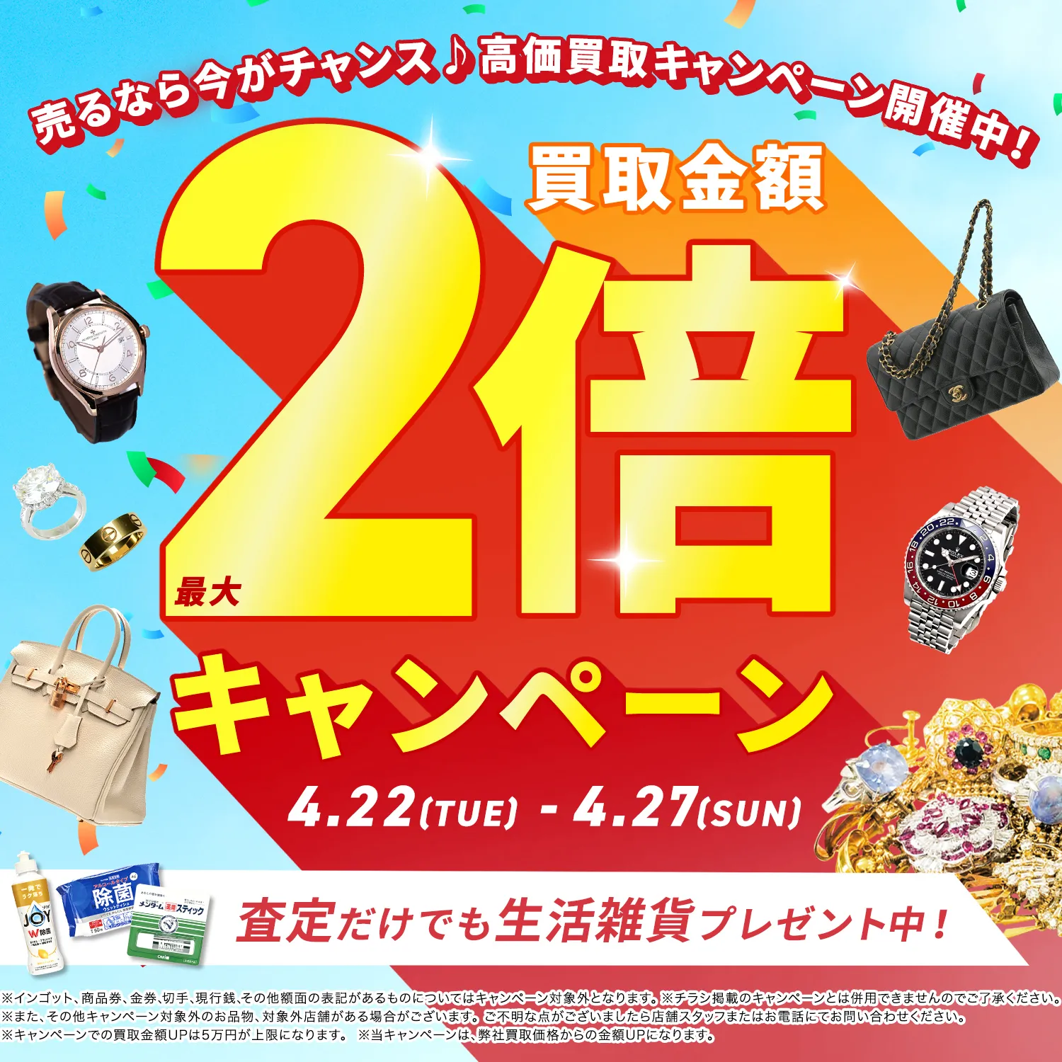 買取金額最大2倍！高価買取キャンペーン開催中！