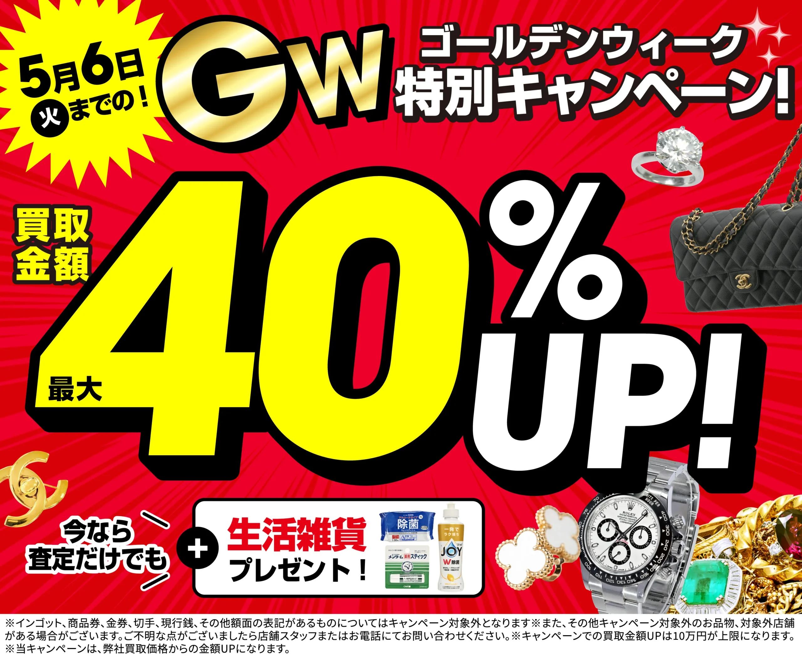 買取金額40%UP！高価買取キャンペーン開催中！