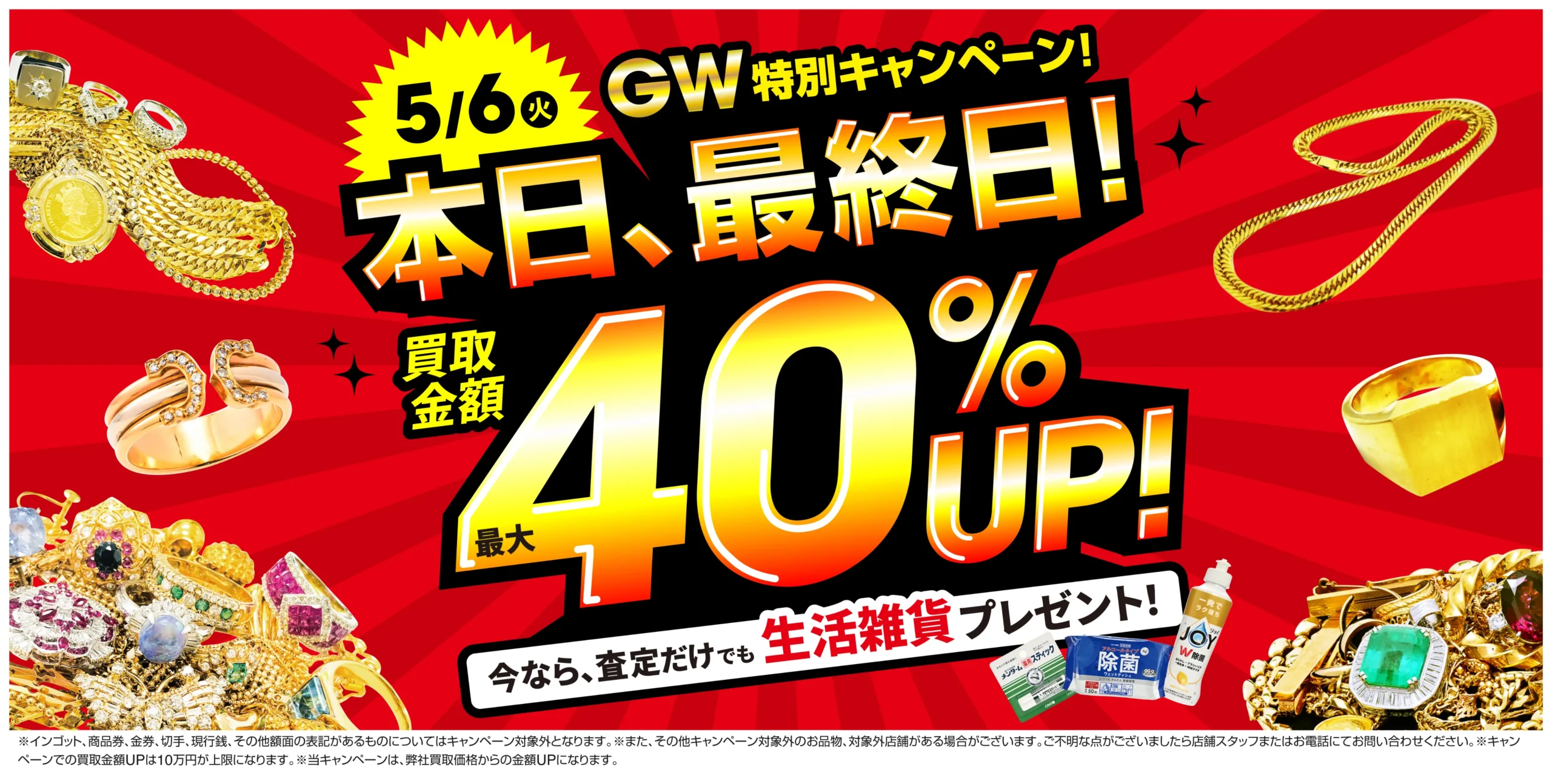 買取金額40%UP！高価買取キャンペーン開催中！