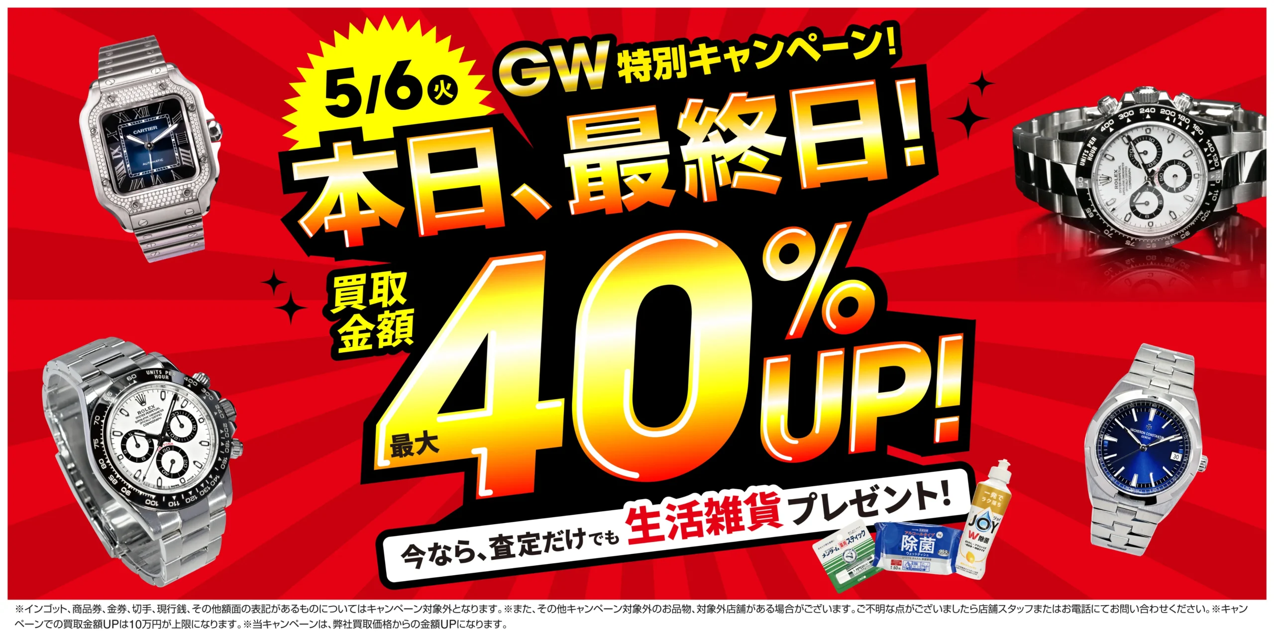 買取金額40%UP！高価買取キャンペーン開催中！