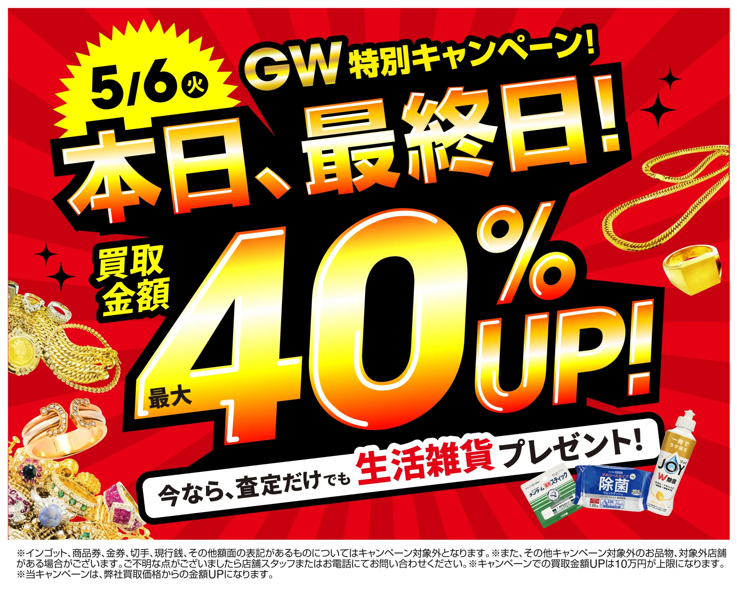 買取金額40%UP！高価買取キャンペーン開催中！