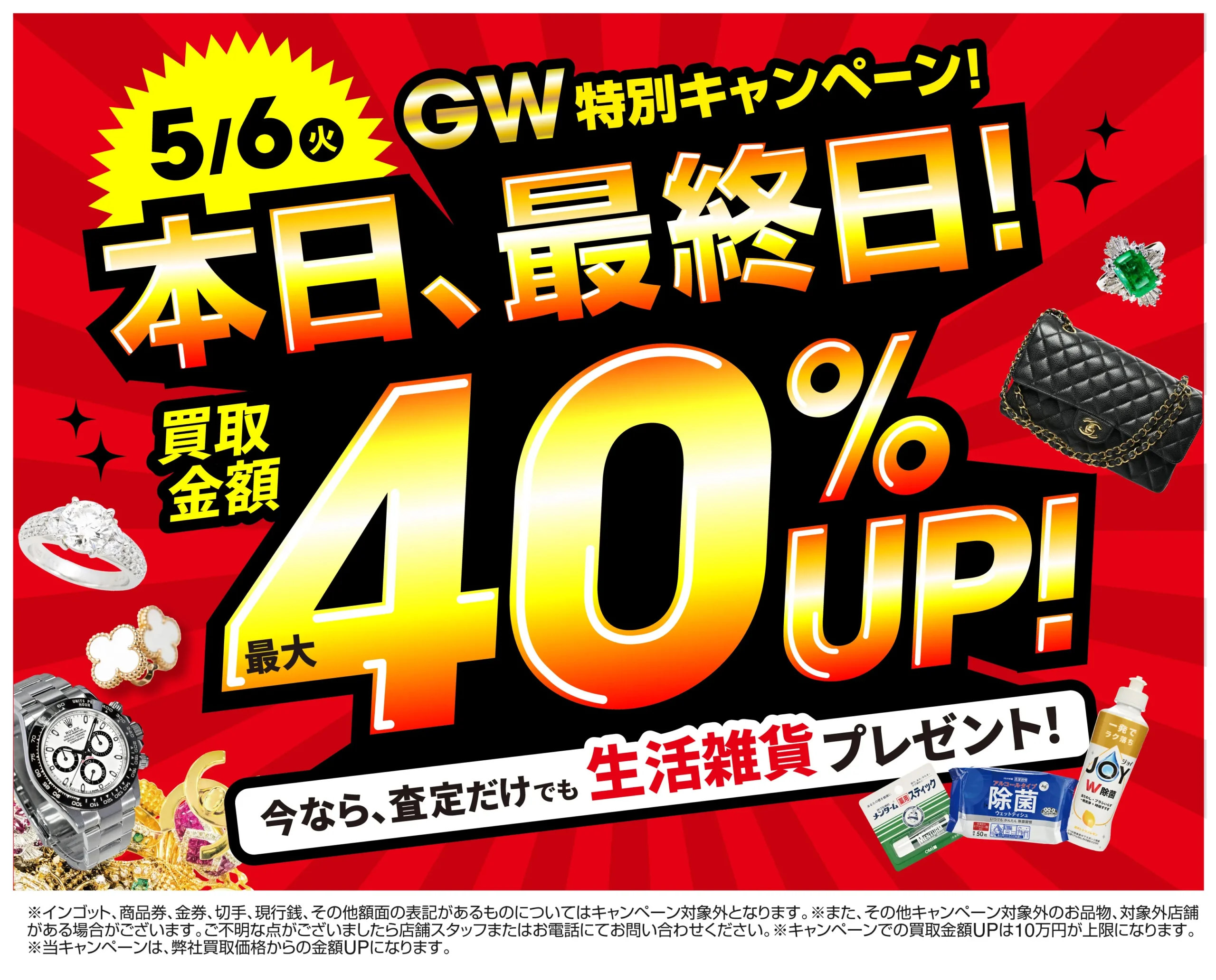 買取金額40%UP！高価買取キャンペーン開催中！