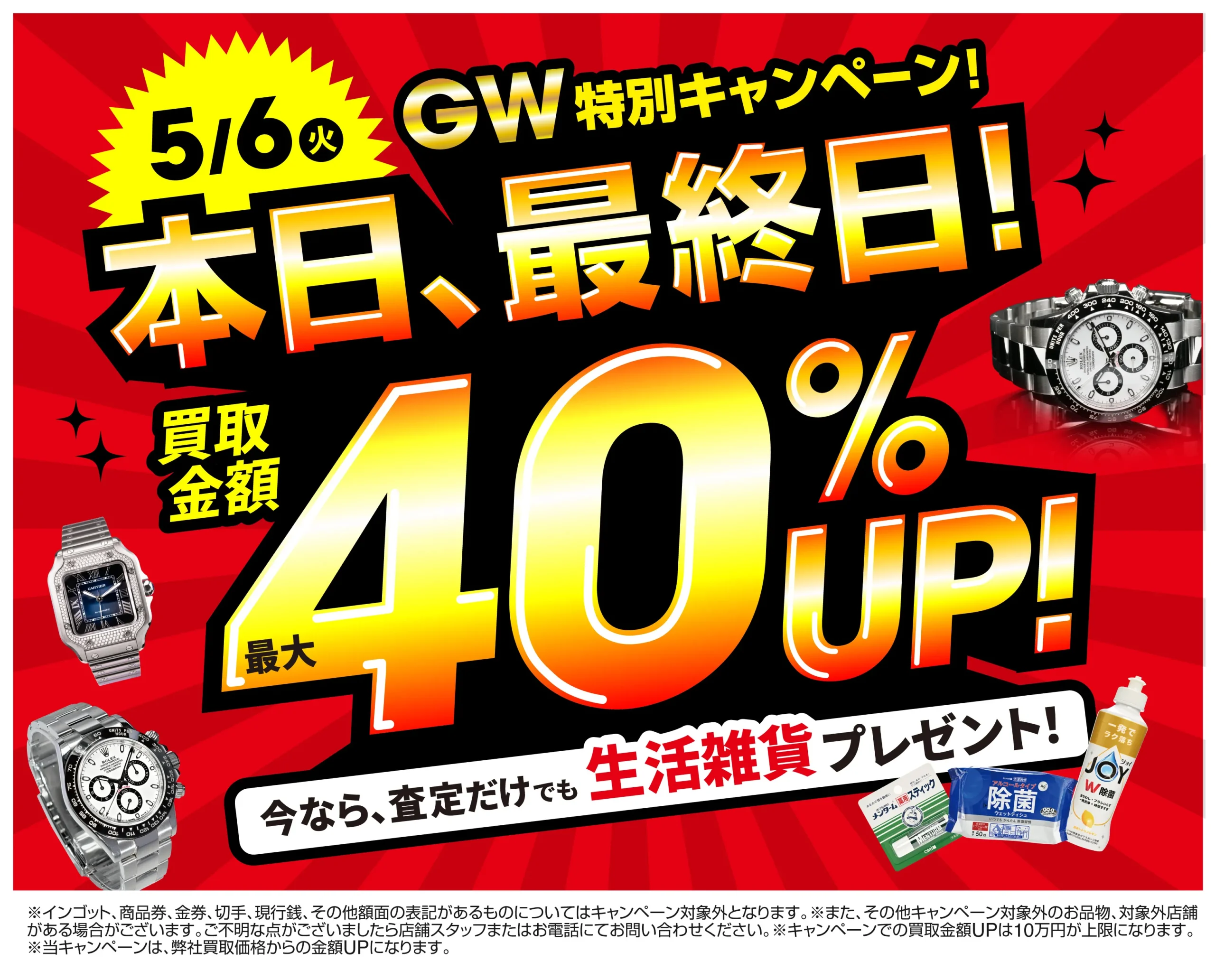 買取金額40%UP！高価買取キャンペーン開催中！