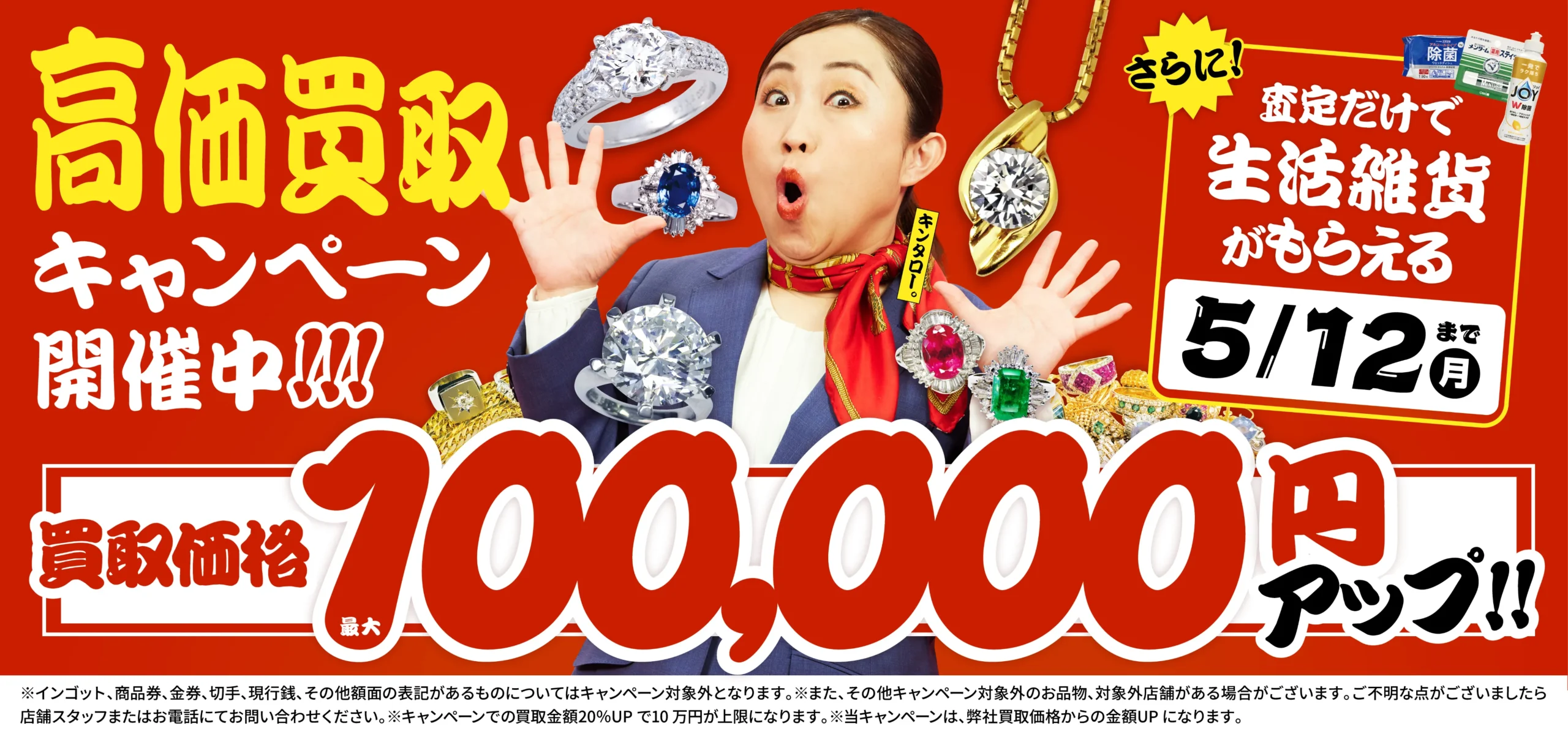 買取金額10万円UP！高価買取キャンペーン開催中！