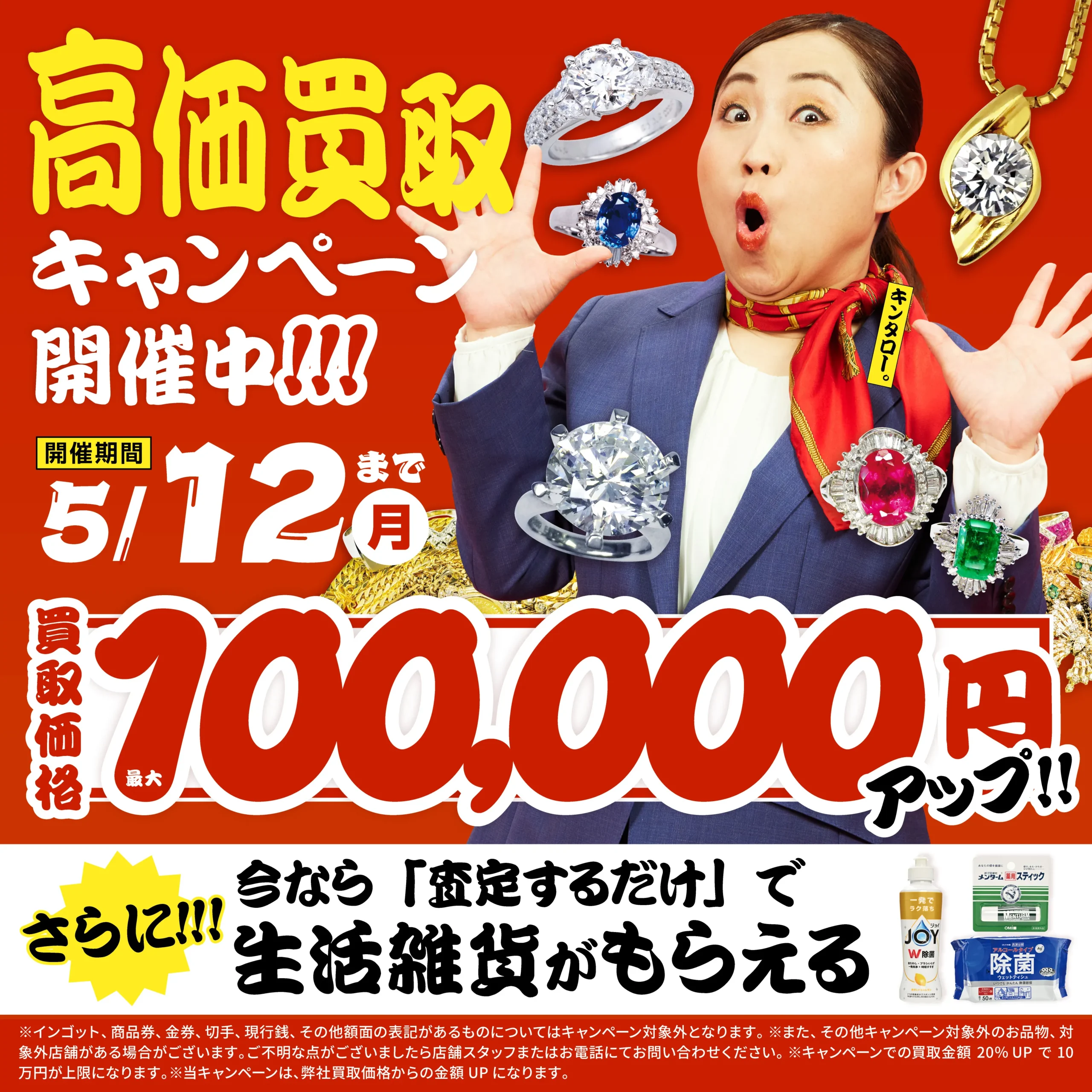 買取金額10万円UP！高価買取キャンペーン開催中！