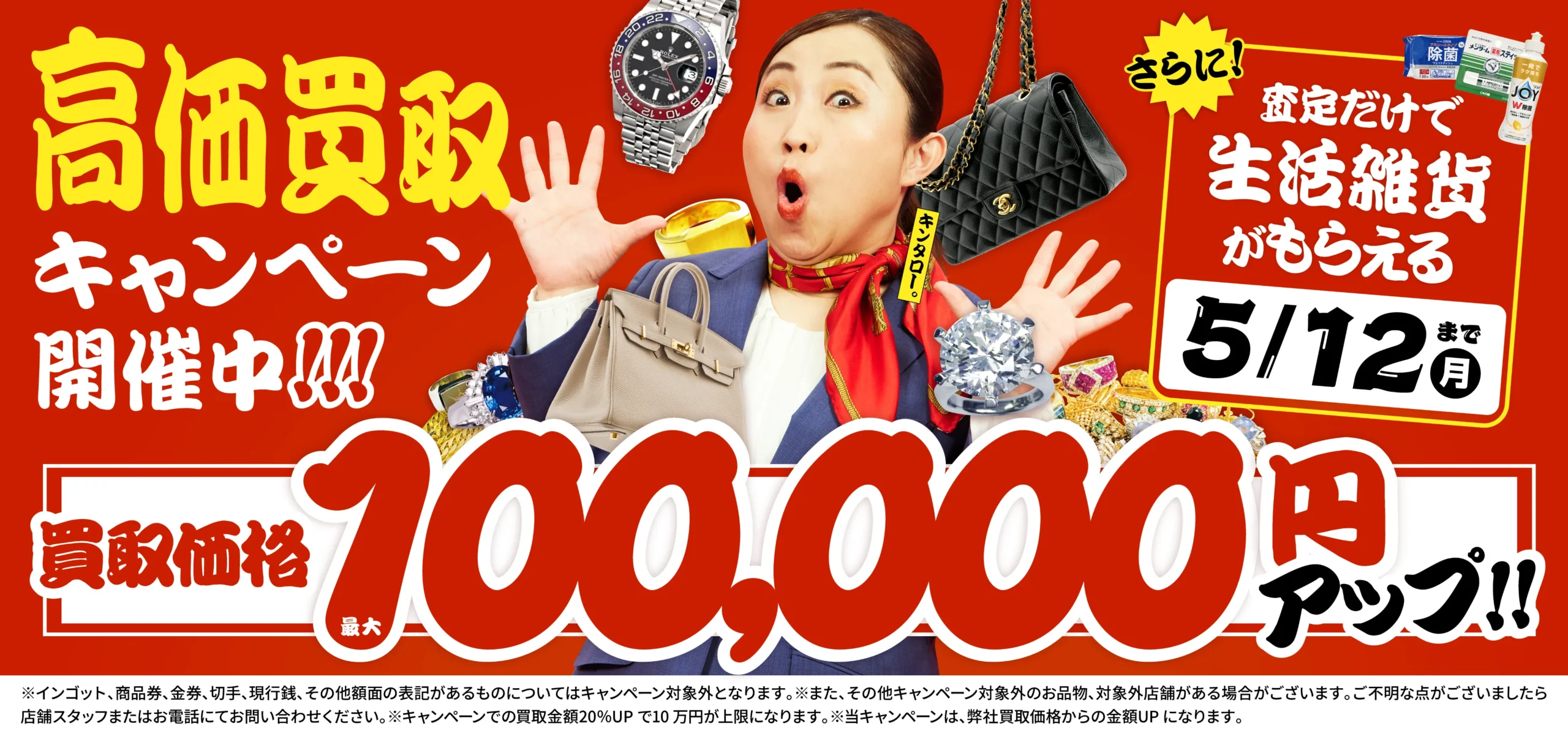 買取金額10万円UP！高価買取キャンペーン開催中！