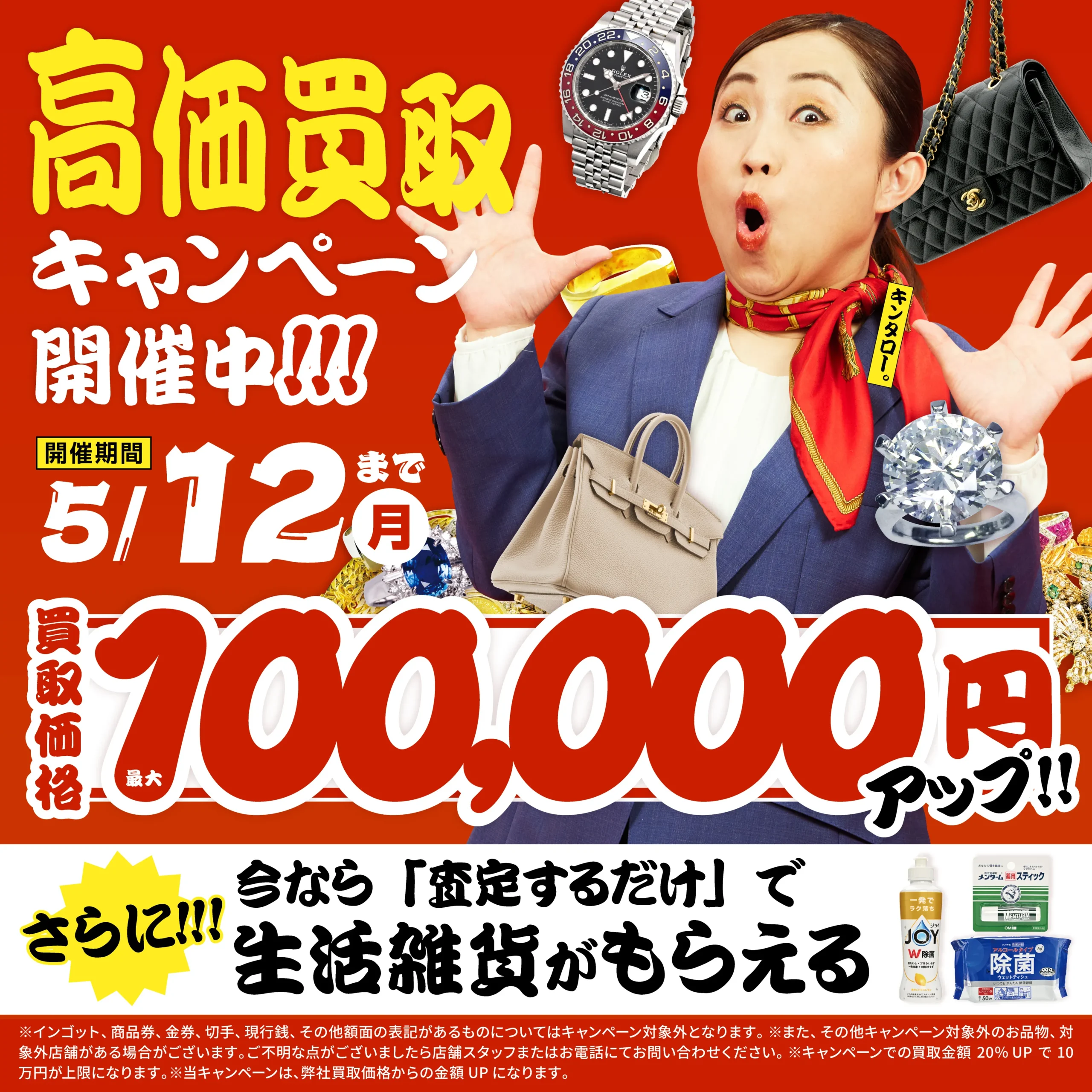 買取金額10万円UP！高価買取キャンペーン開催中！