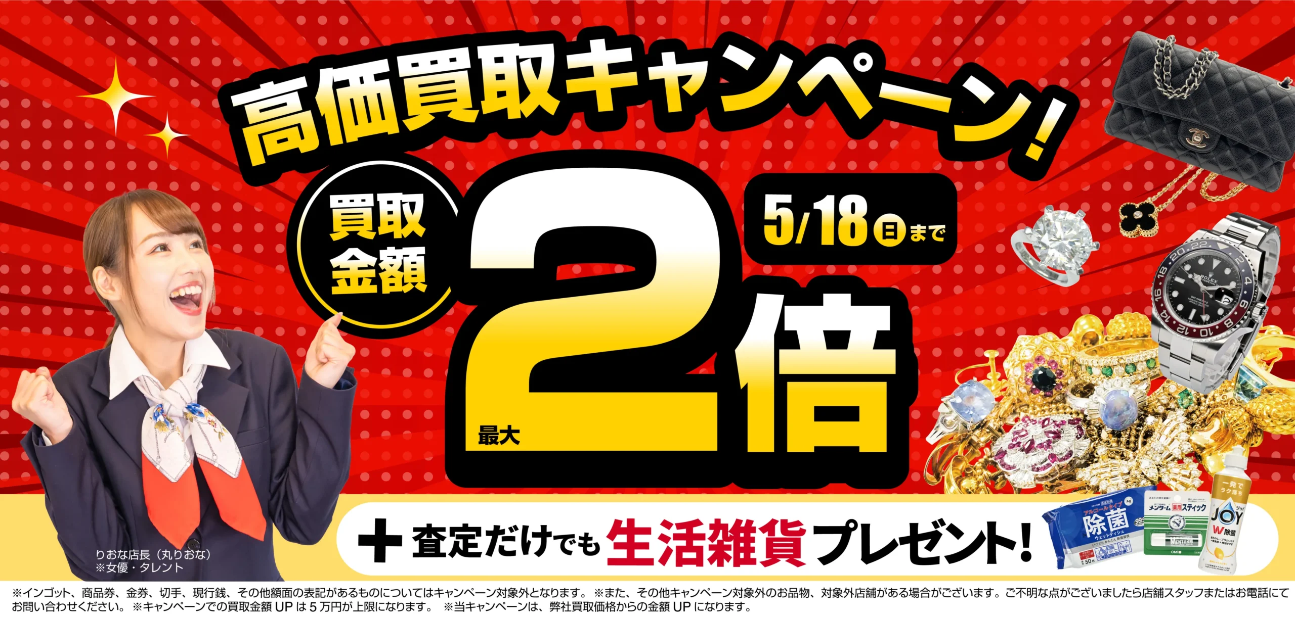 買取金額最大2倍！高価買取キャンペーン開催中！