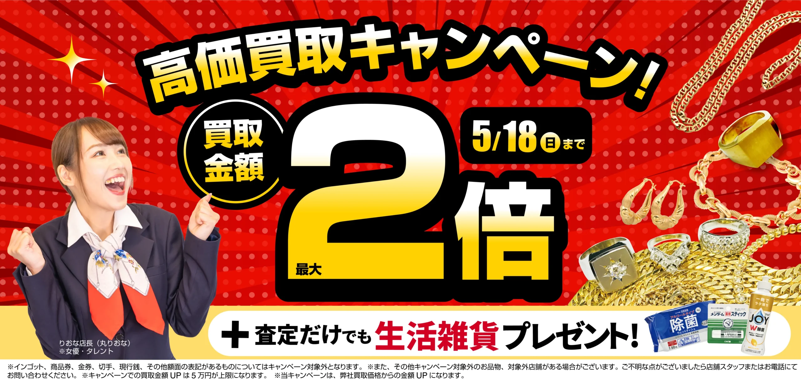 買取金額最大2倍！高価買取キャンペーン開催中！