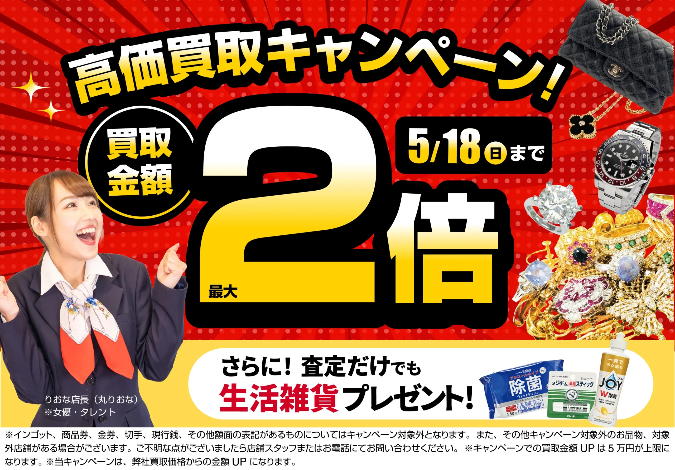 買取金額最大2倍！高価買取キャンペーン開催中！