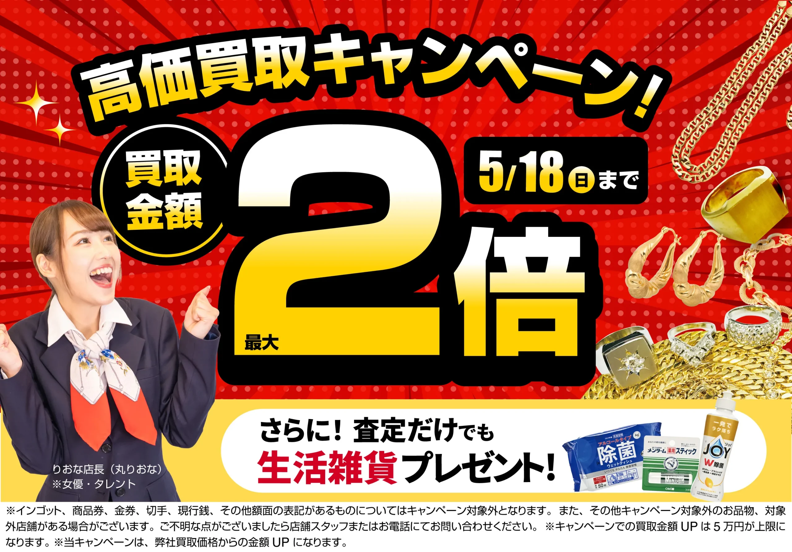 買取金額最大2倍！高価買取キャンペーン開催中！