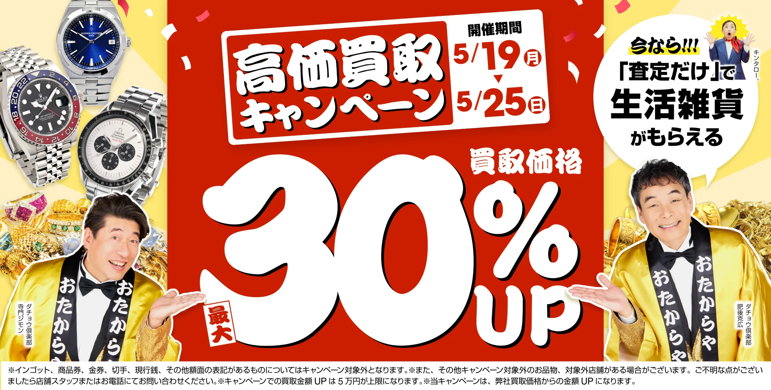 買取金額最大30%up!!高価買取キャンペーン開催中!
