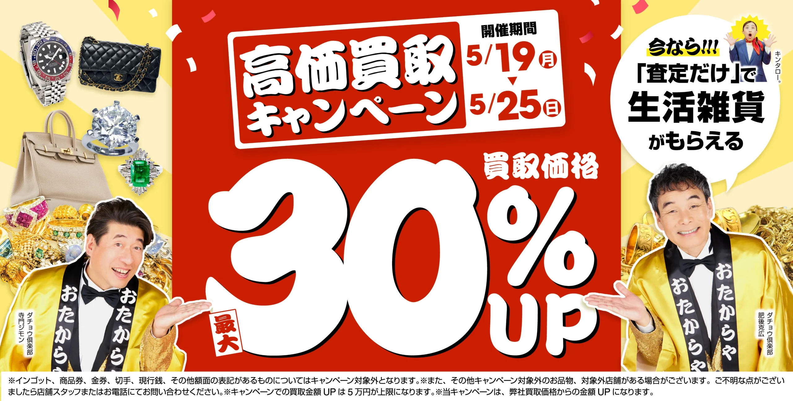 買取金額最大30%up!!高価買取キャンペーン開催中!
