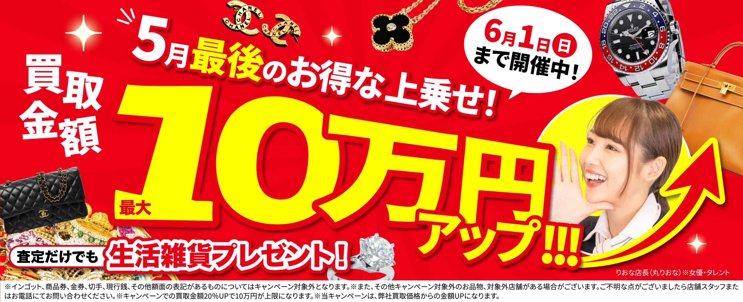 買取金額最大10万円UP！高価買取キャンペーン開催中！