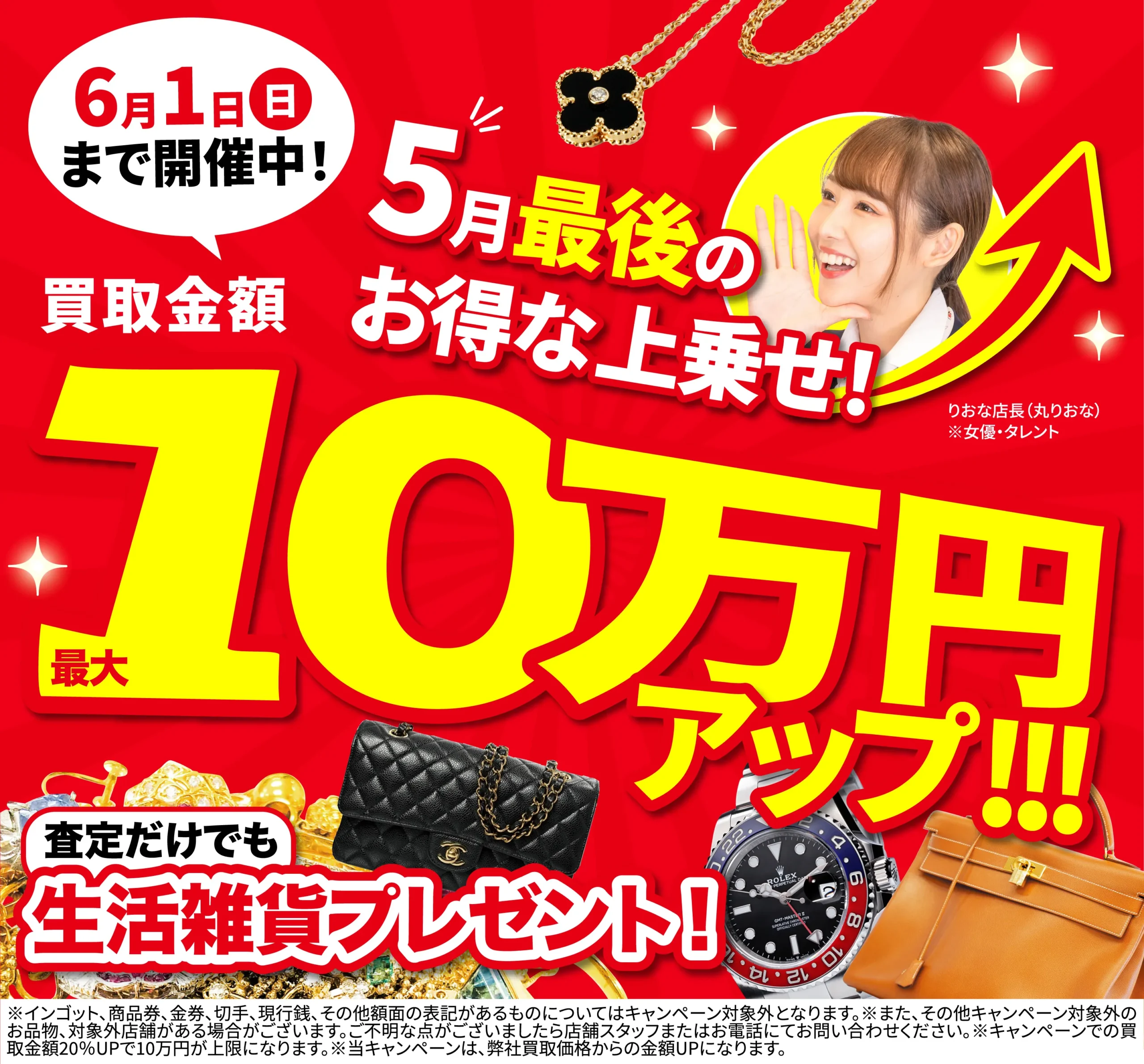 買取金額最大10万円UP！高価買取キャンペーン開催中！