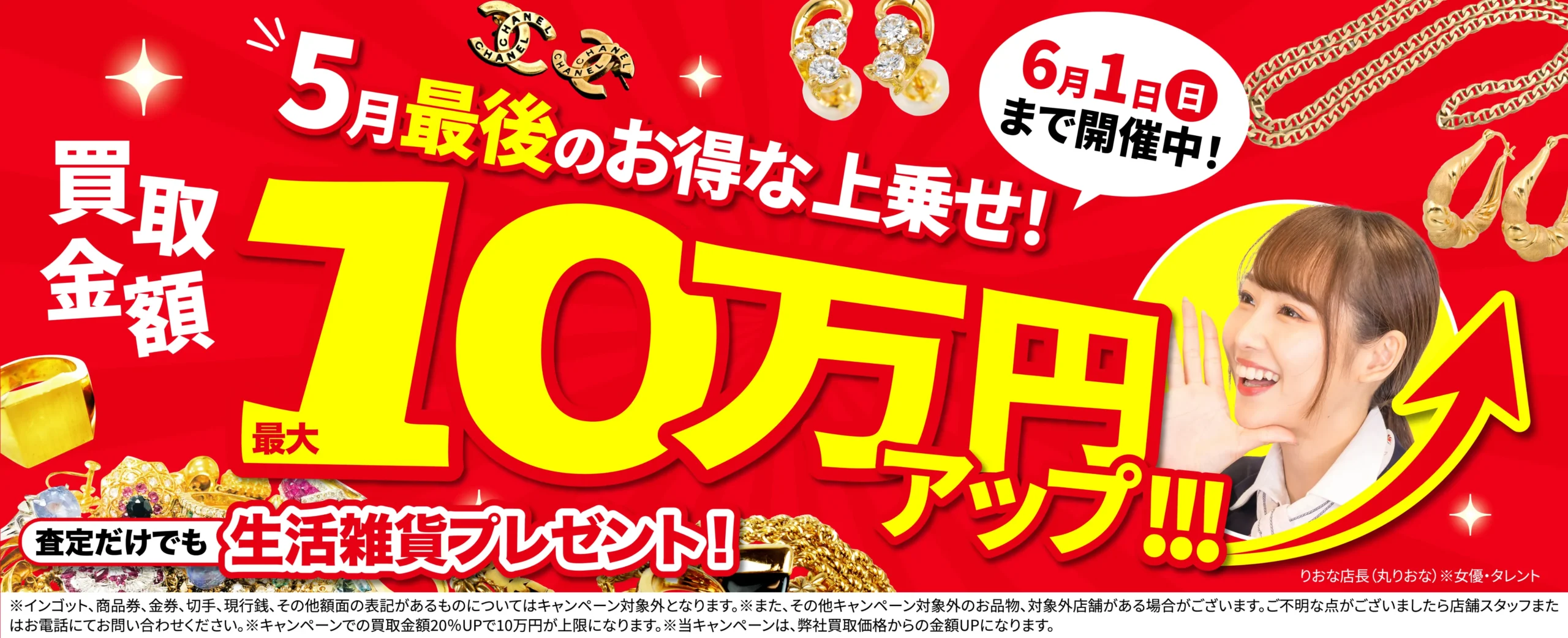 買取金額最大10万円UP！高価買取キャンペーン開催中！